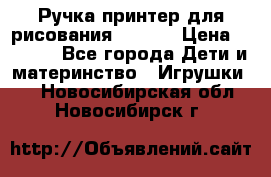 Ручка-принтер для рисования 3D Pen › Цена ­ 2 990 - Все города Дети и материнство » Игрушки   . Новосибирская обл.,Новосибирск г.